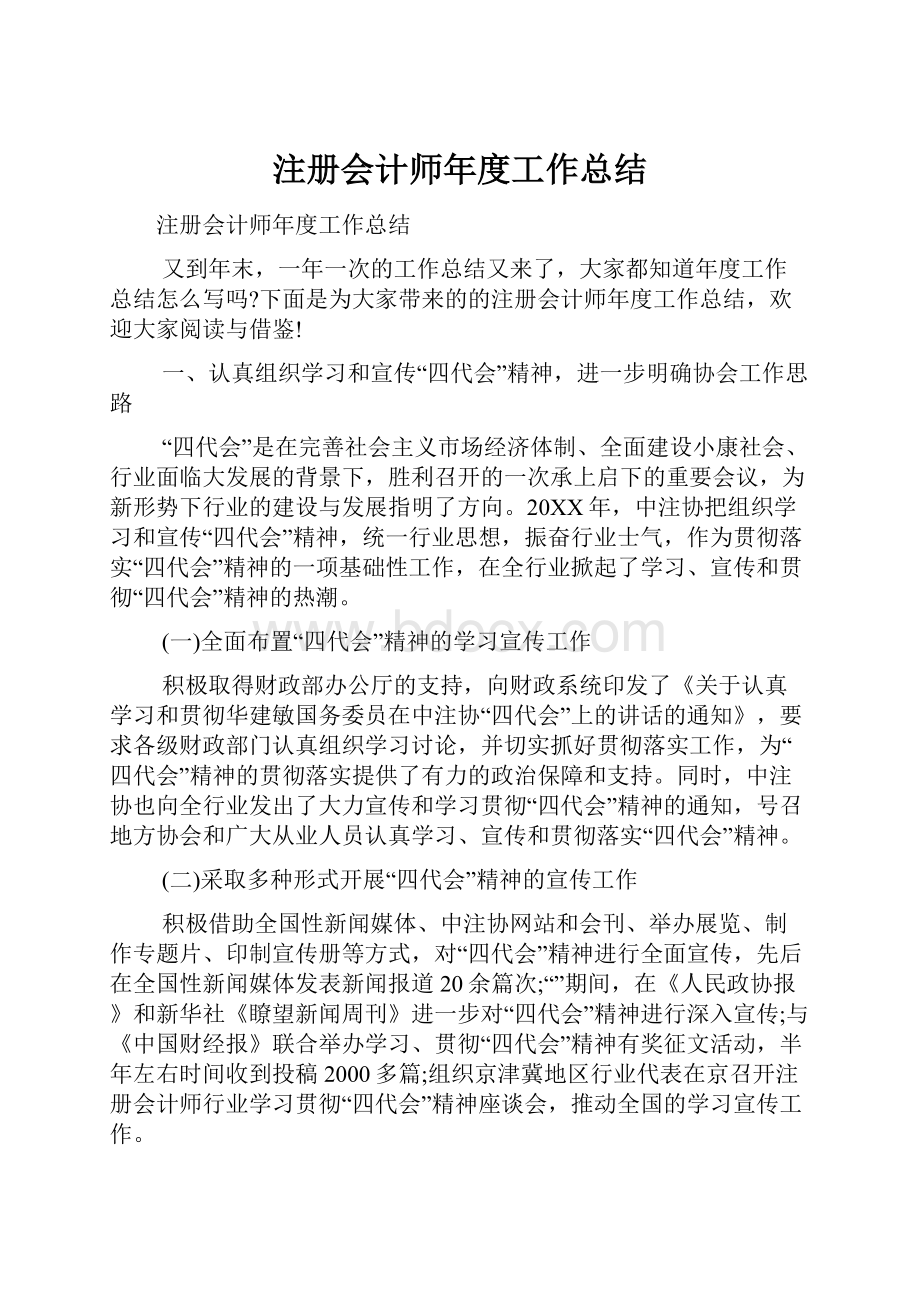 注册会计师年度工作总结.docx_第1页