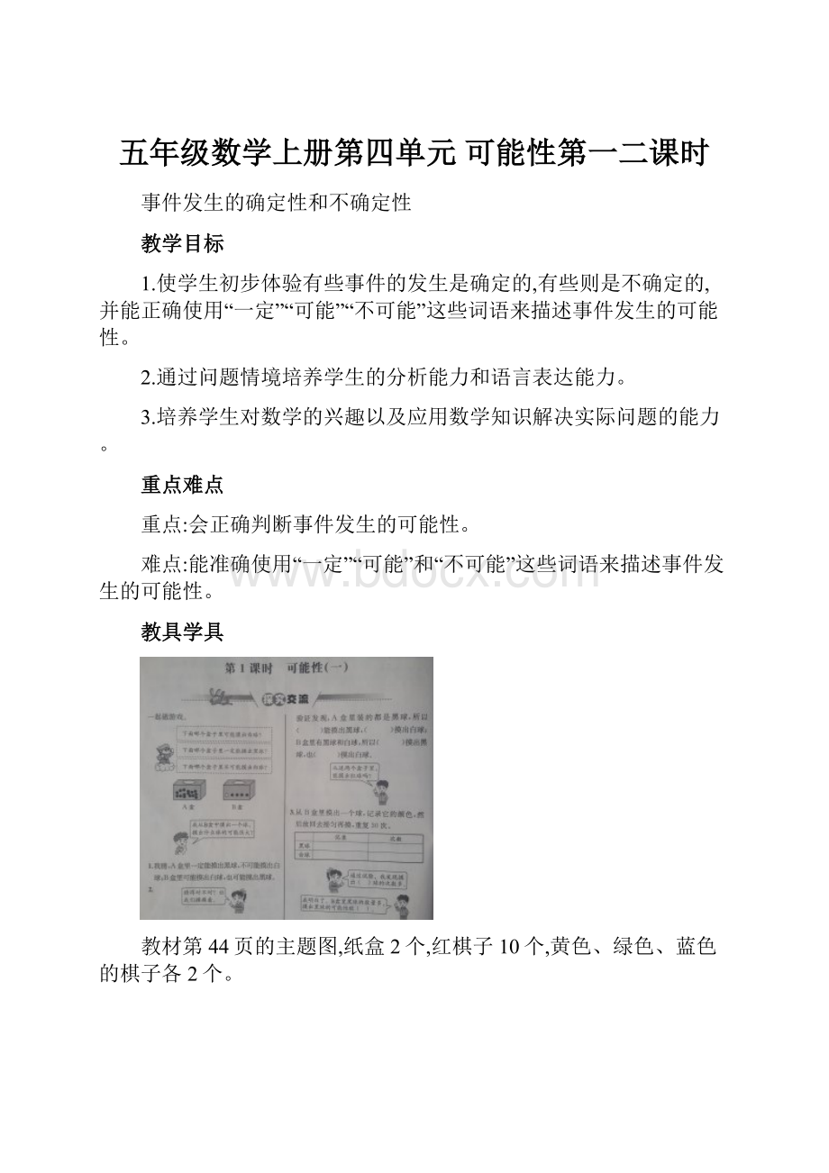 五年级数学上册第四单元 可能性第一二课时.docx_第1页