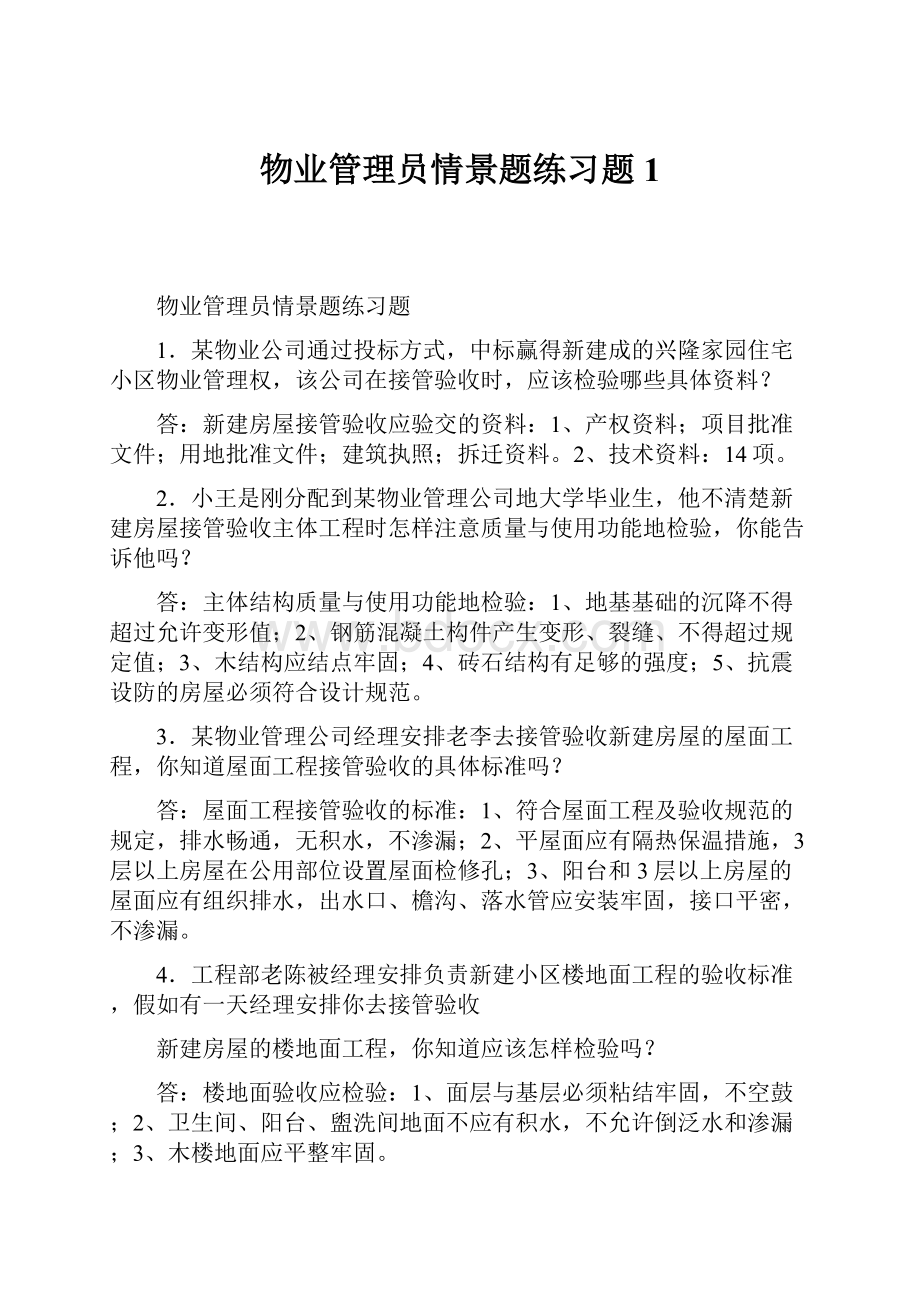 物业管理员情景题练习题1.docx_第1页