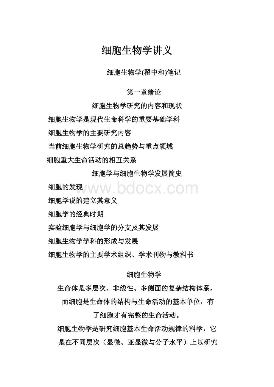 细胞生物学讲义.docx