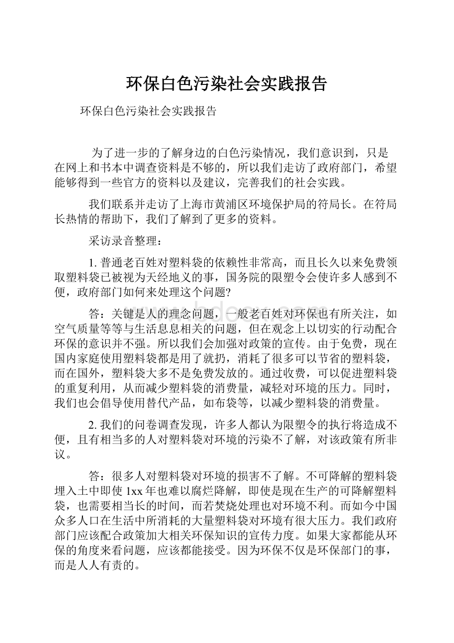 环保白色污染社会实践报告.docx_第1页