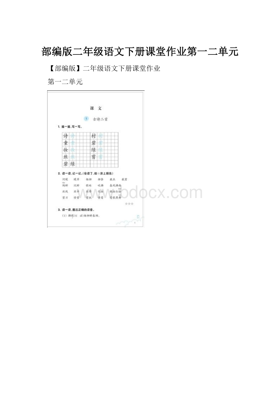 部编版二年级语文下册课堂作业第一二单元.docx