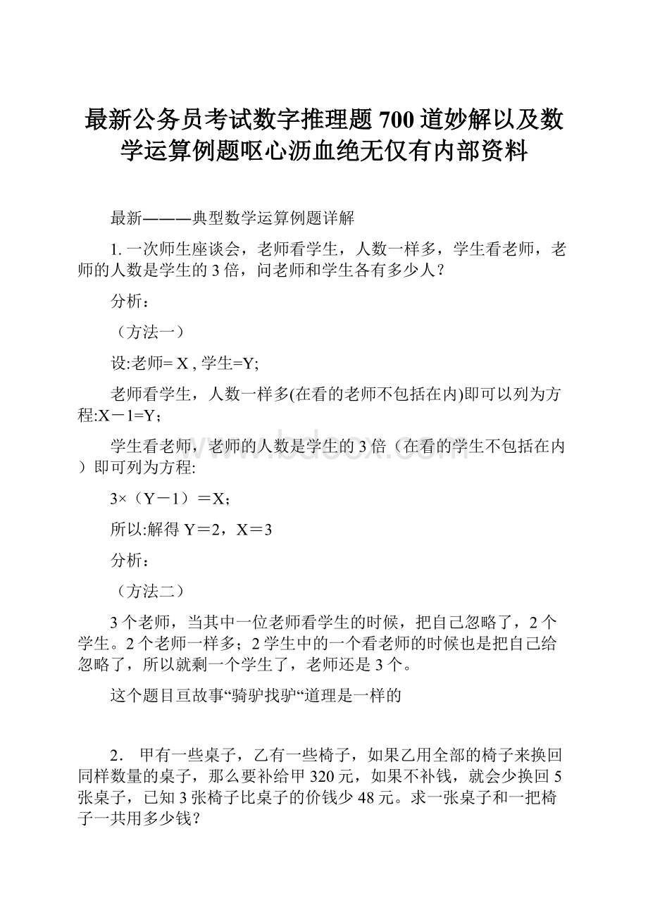 最新公务员考试数字推理题700道妙解以及数学运算例题呕心沥血绝无仅有内部资料.docx_第1页