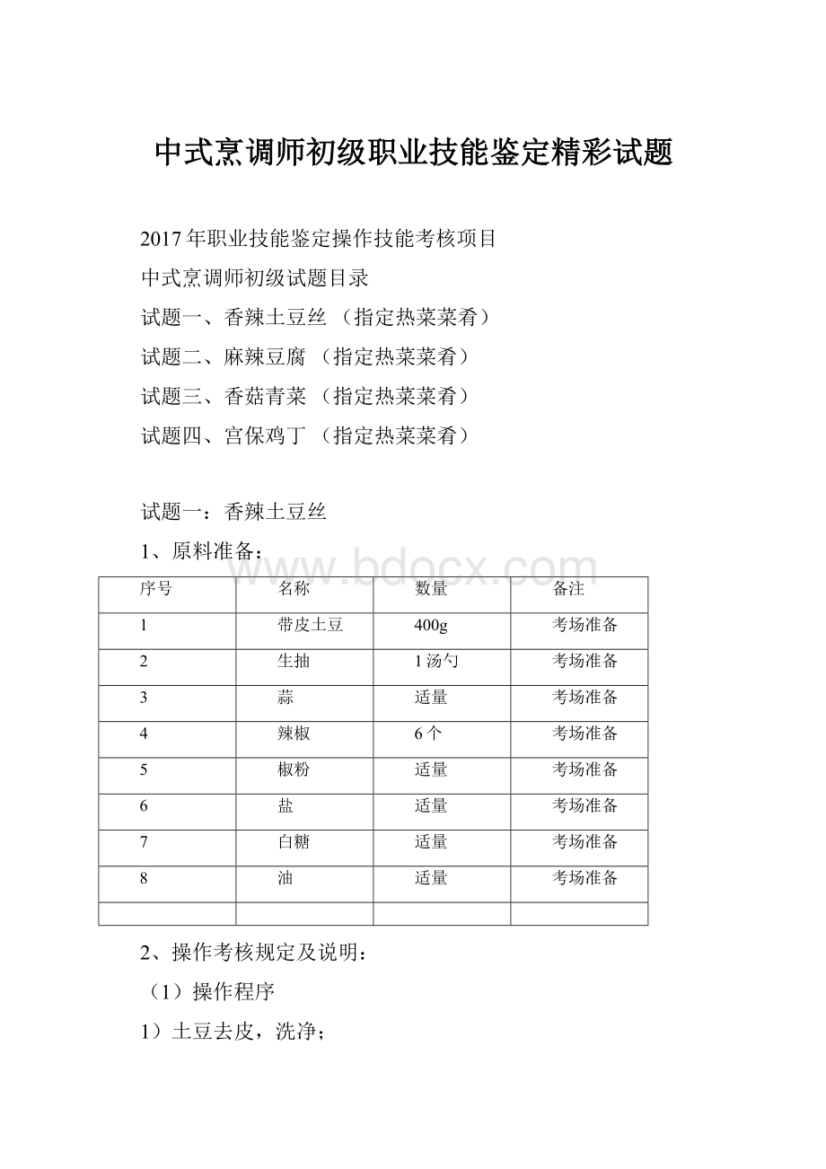 中式烹调师初级职业技能鉴定精彩试题.docx_第1页