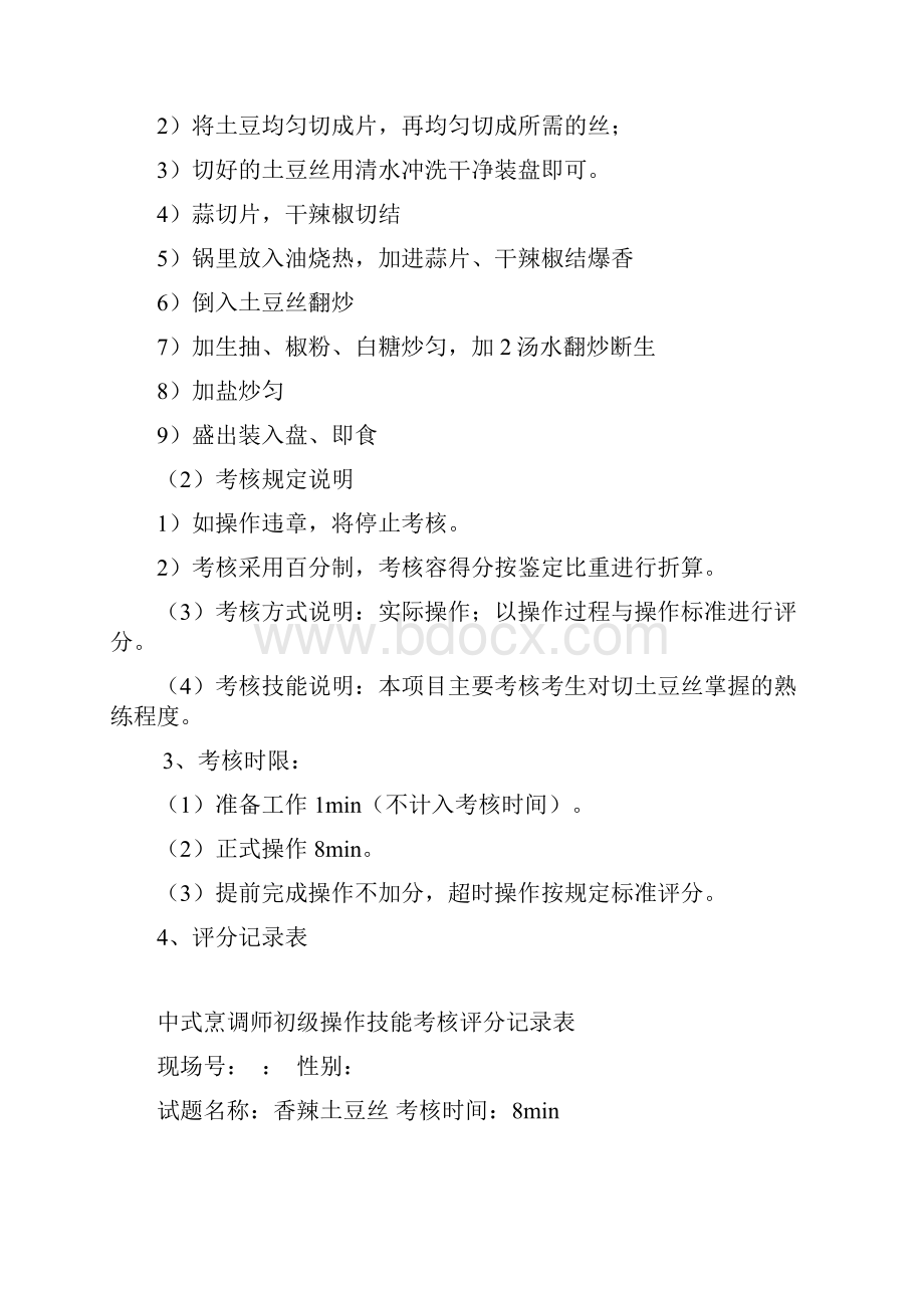 中式烹调师初级职业技能鉴定精彩试题.docx_第2页