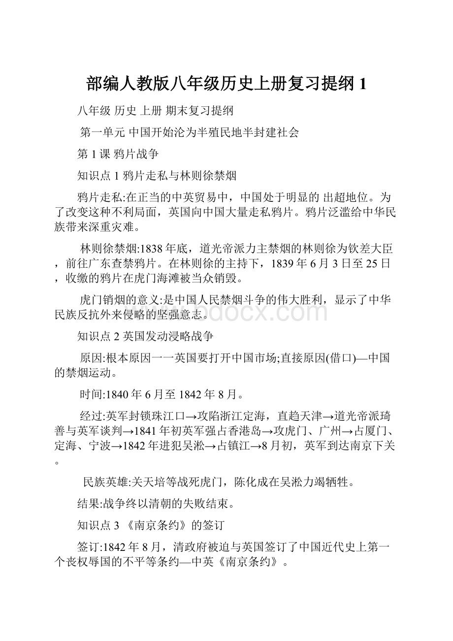 部编人教版八年级历史上册复习提纲 1.docx