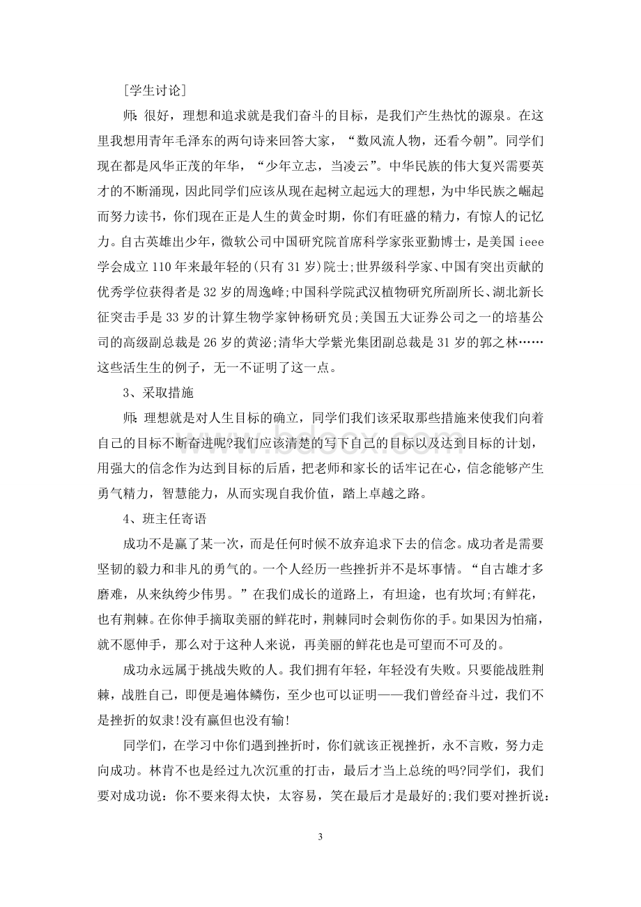 挫折教育主题班会教案7篇.docx_第3页