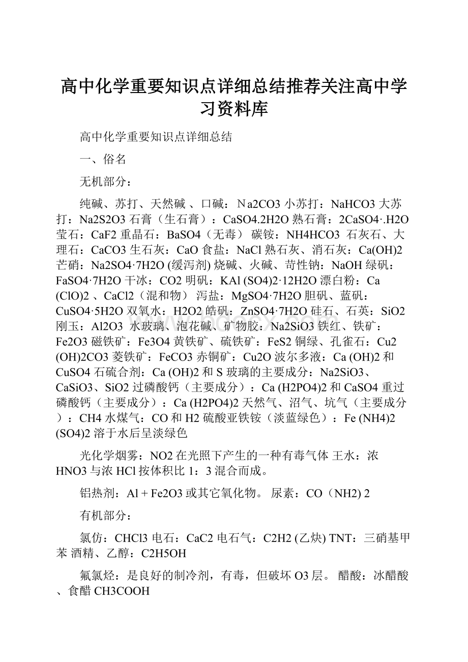 高中化学重要知识点详细总结推荐关注高中学习资料库.docx_第1页