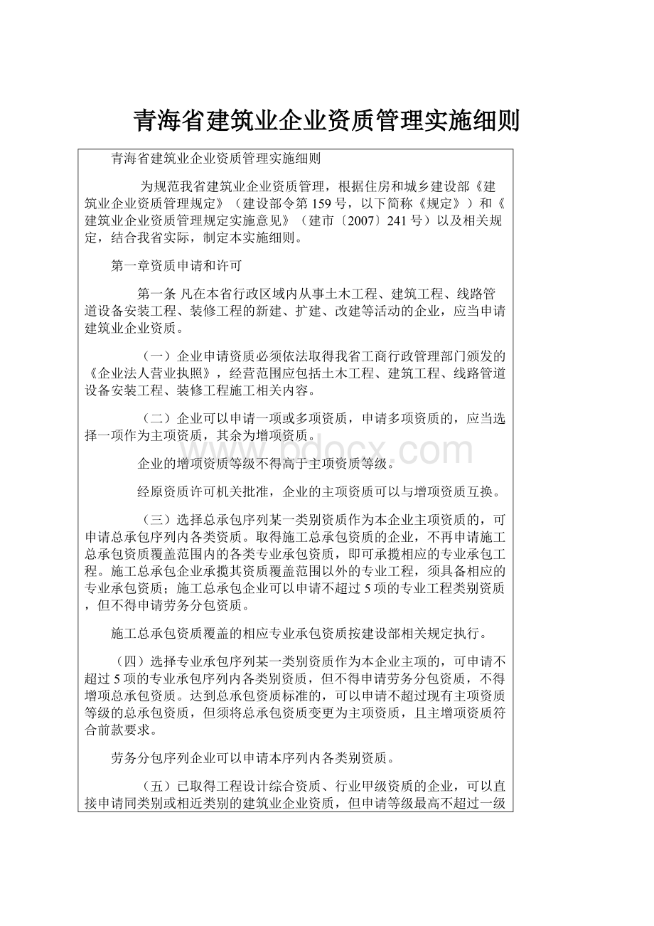 青海省建筑业企业资质管理实施细则.docx