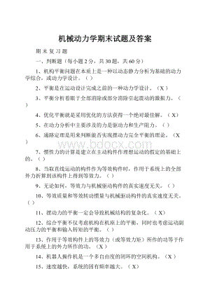 机械动力学期末试题及答案.docx