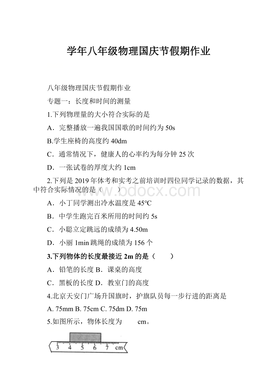 学年八年级物理国庆节假期作业.docx