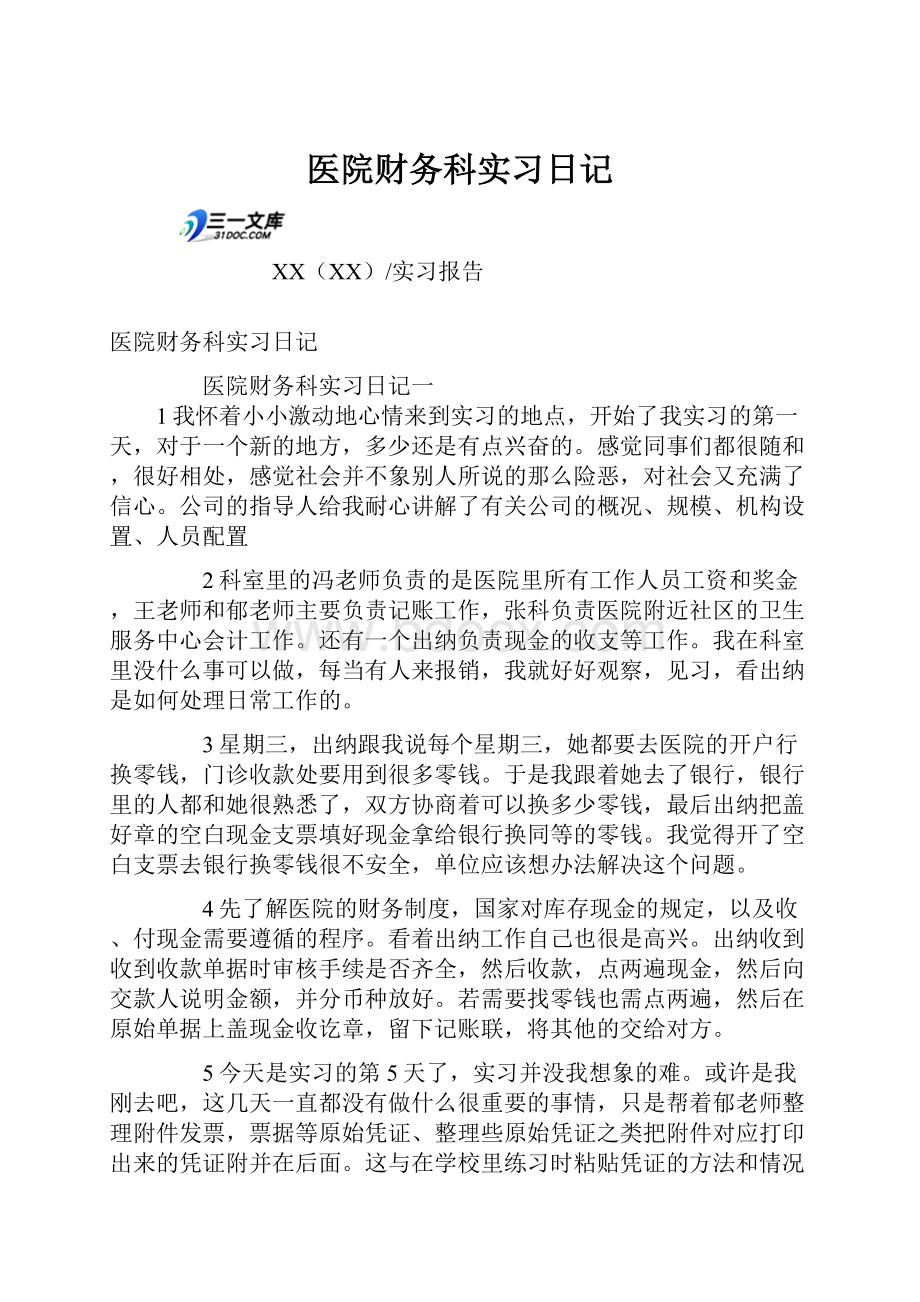 医院财务科实习日记.docx_第1页