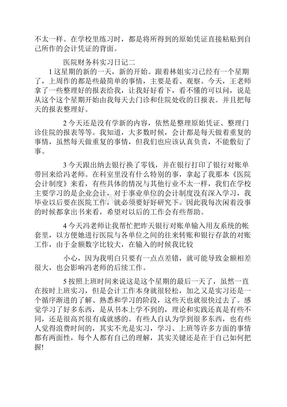 医院财务科实习日记.docx_第2页