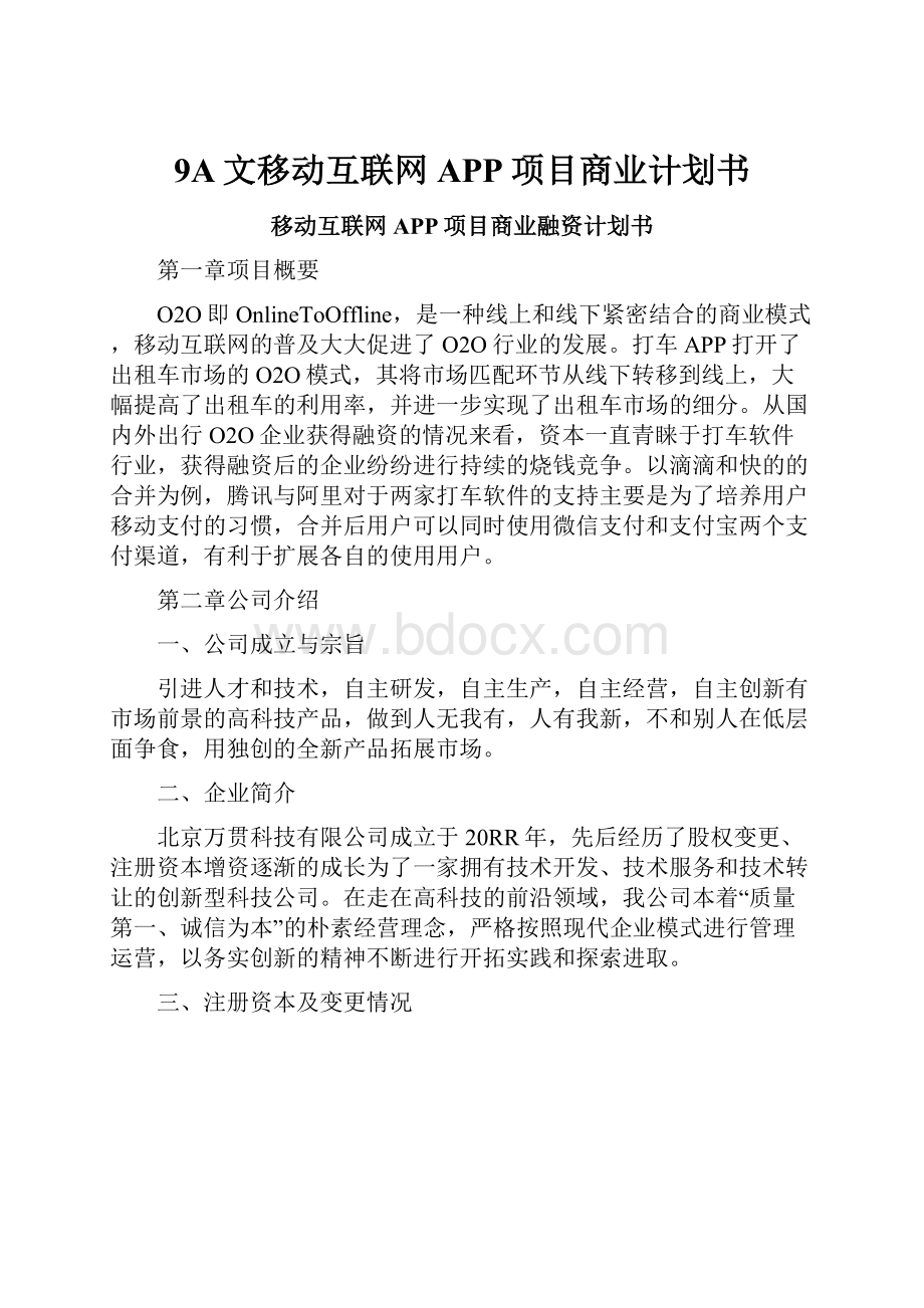 9A文移动互联网APP项目商业计划书.docx_第1页