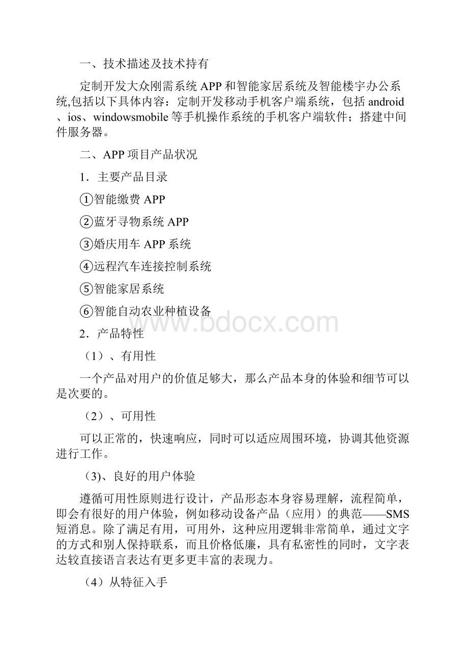 9A文移动互联网APP项目商业计划书.docx_第3页