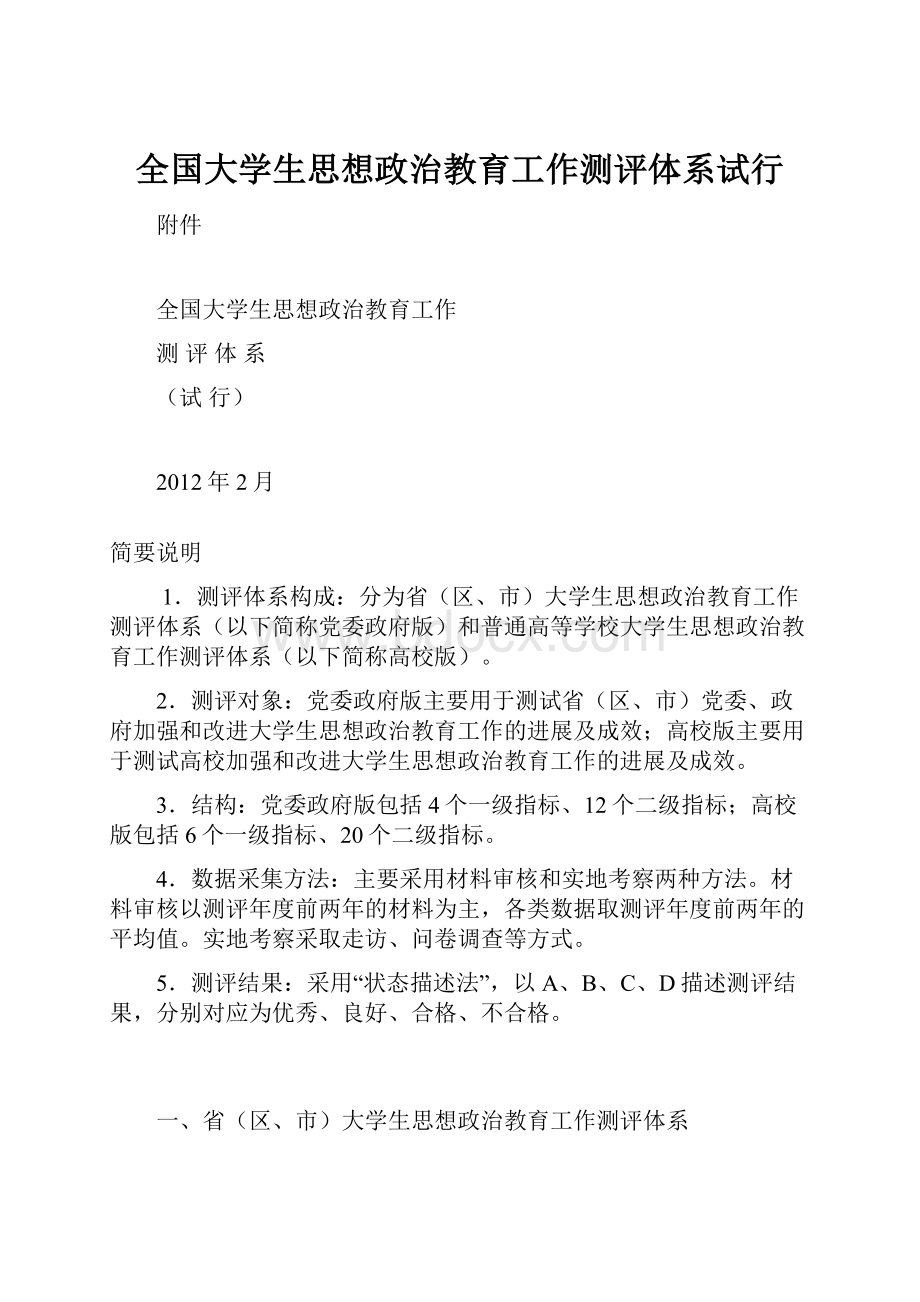 全国大学生思想政治教育工作测评体系试行.docx