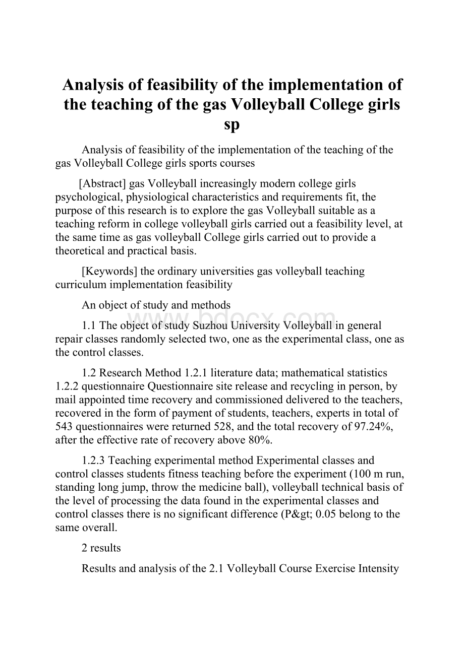 Analysis of feasibility of the implementation of the teaching of the gas Volleyball College girls sp.docx_第1页