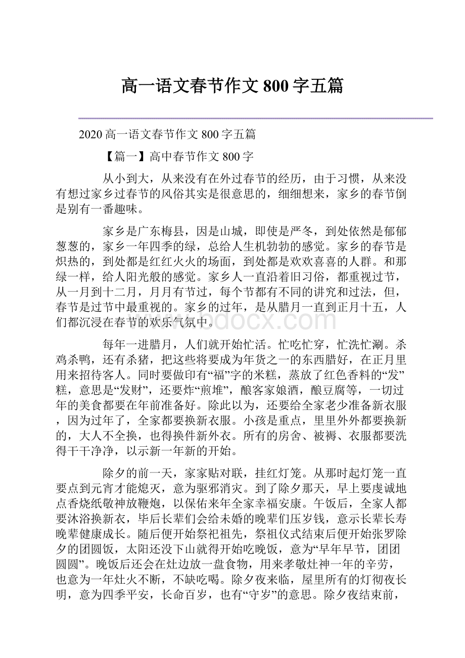 高一语文春节作文800字五篇.docx