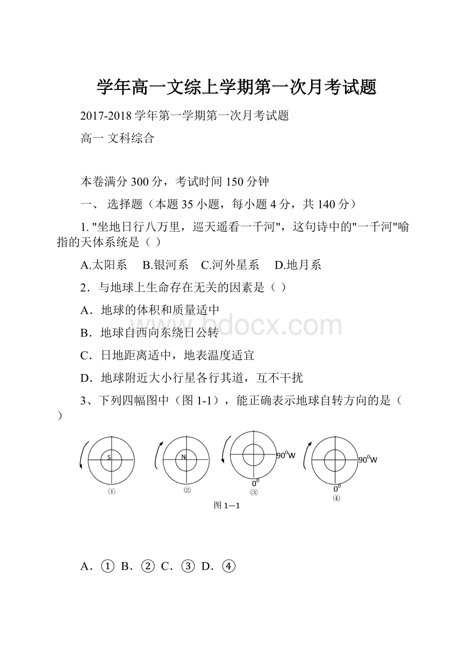 学年高一文综上学期第一次月考试题.docx