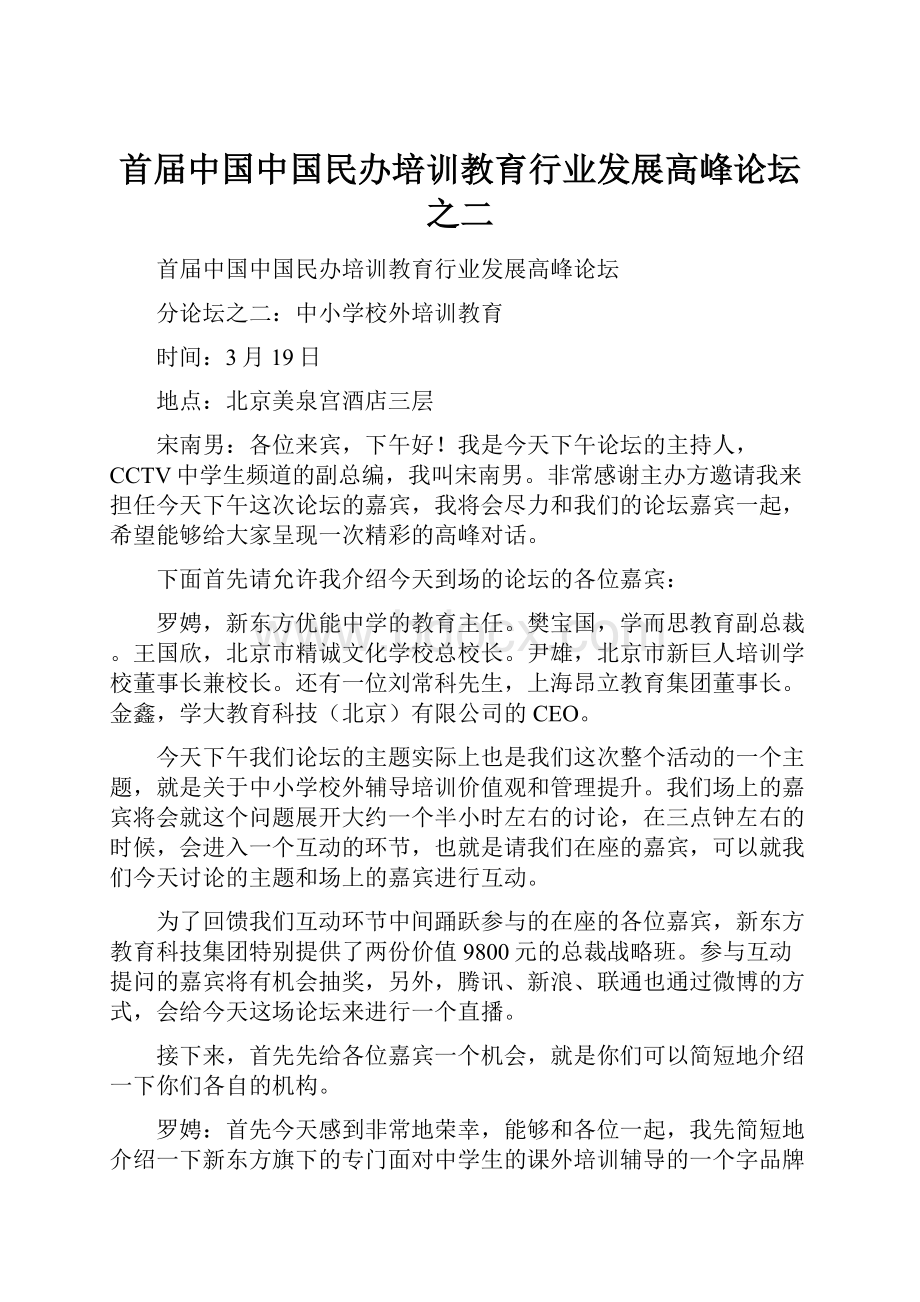 首届中国中国民办培训教育行业发展高峰论坛之二.docx