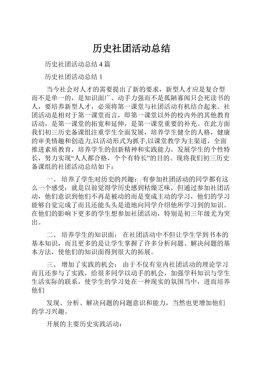 历史社团活动总结.docx