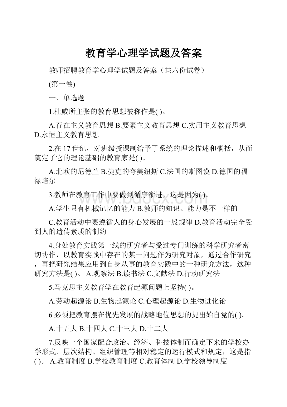 教育学心理学试题及答案.docx