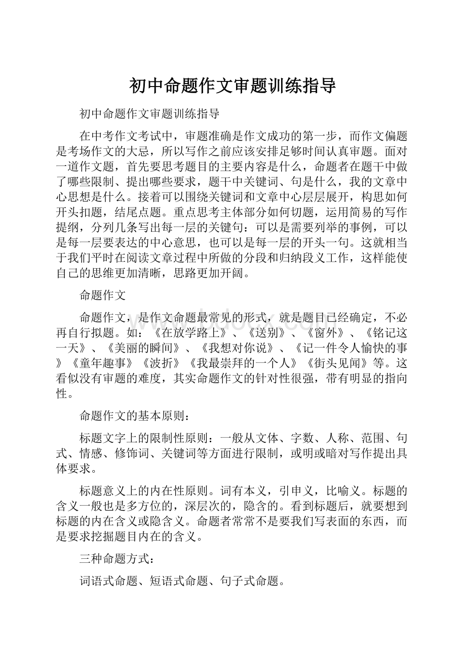 初中命题作文审题训练指导.docx