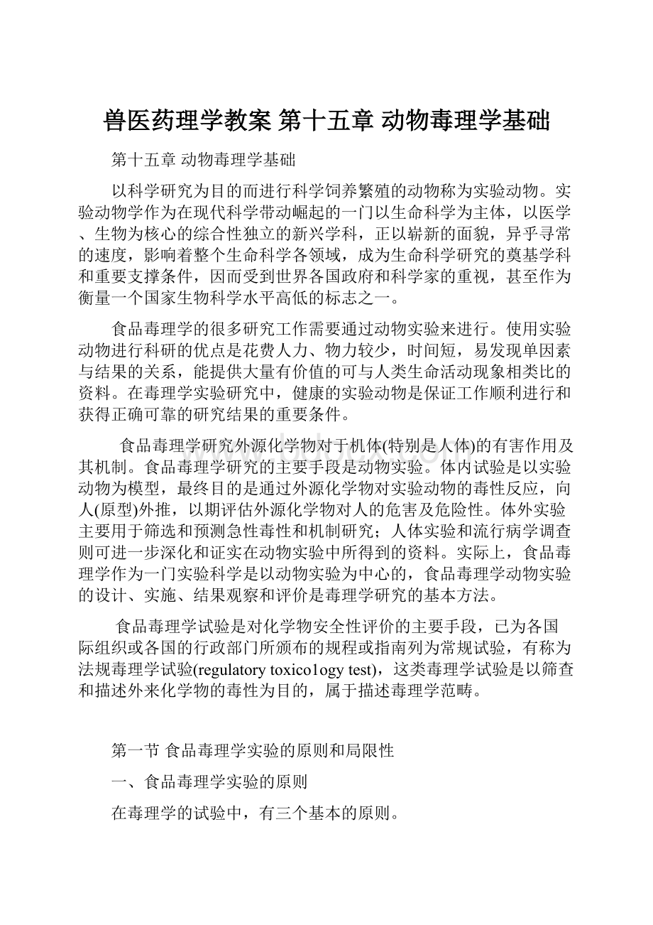 兽医药理学教案 第十五章 动物毒理学基础.docx