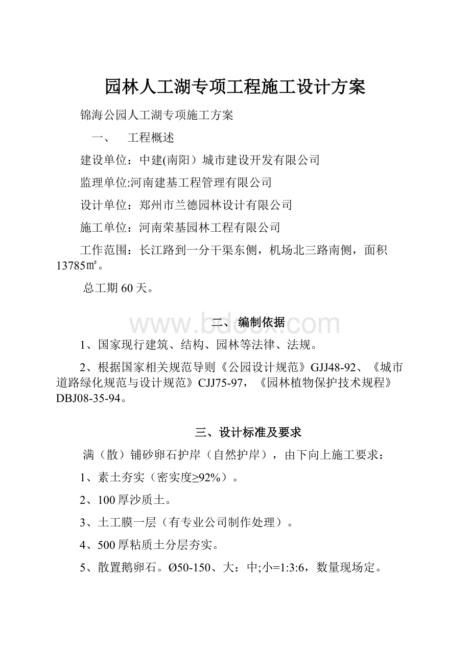 园林人工湖专项工程施工设计方案.docx_第1页