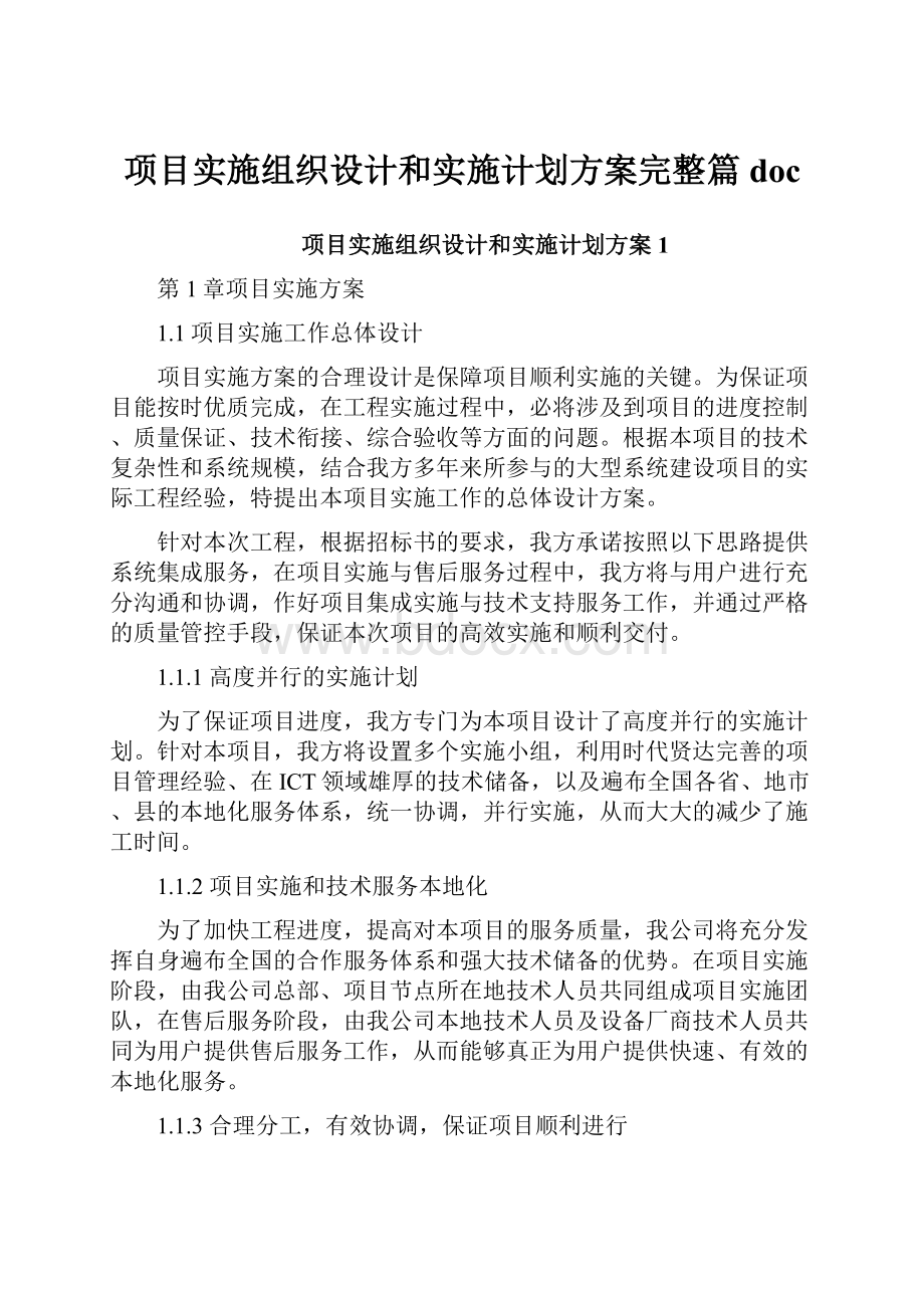 项目实施组织设计和实施计划方案完整篇doc.docx