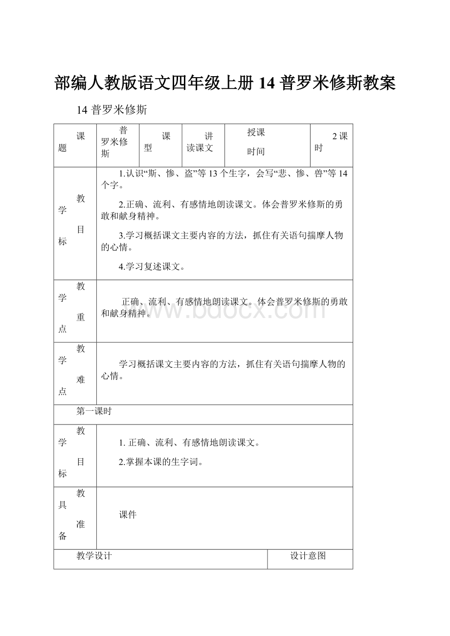 部编人教版语文四年级上册14 普罗米修斯教案.docx_第1页