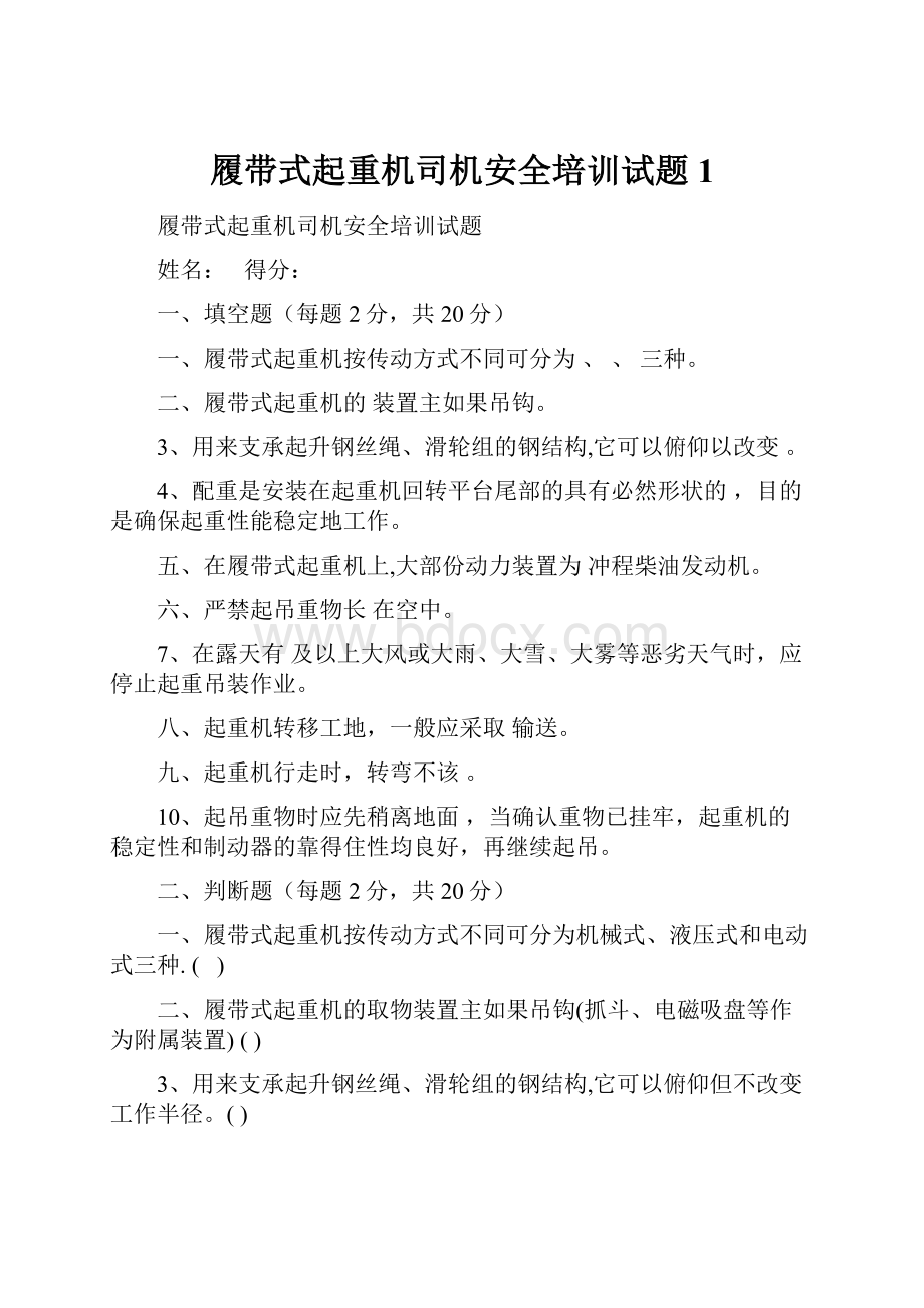 履带式起重机司机安全培训试题1.docx_第1页