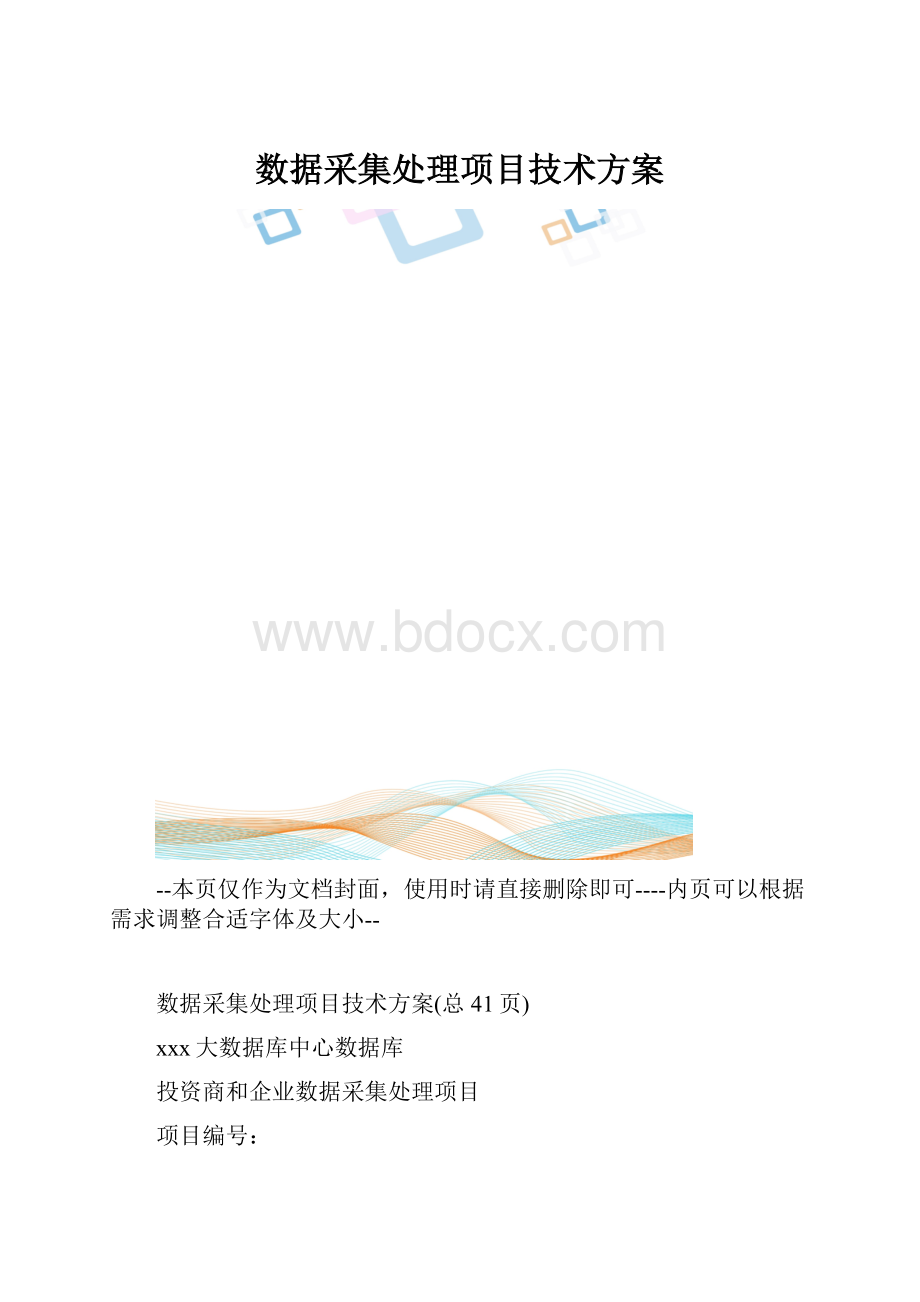 数据采集处理项目技术方案.docx