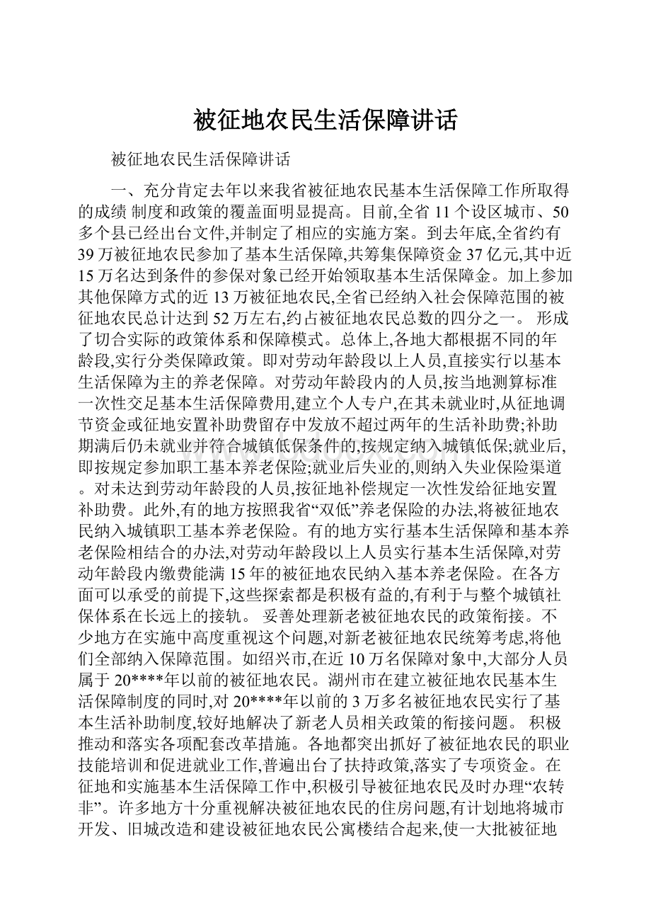 被征地农民生活保障讲话.docx_第1页