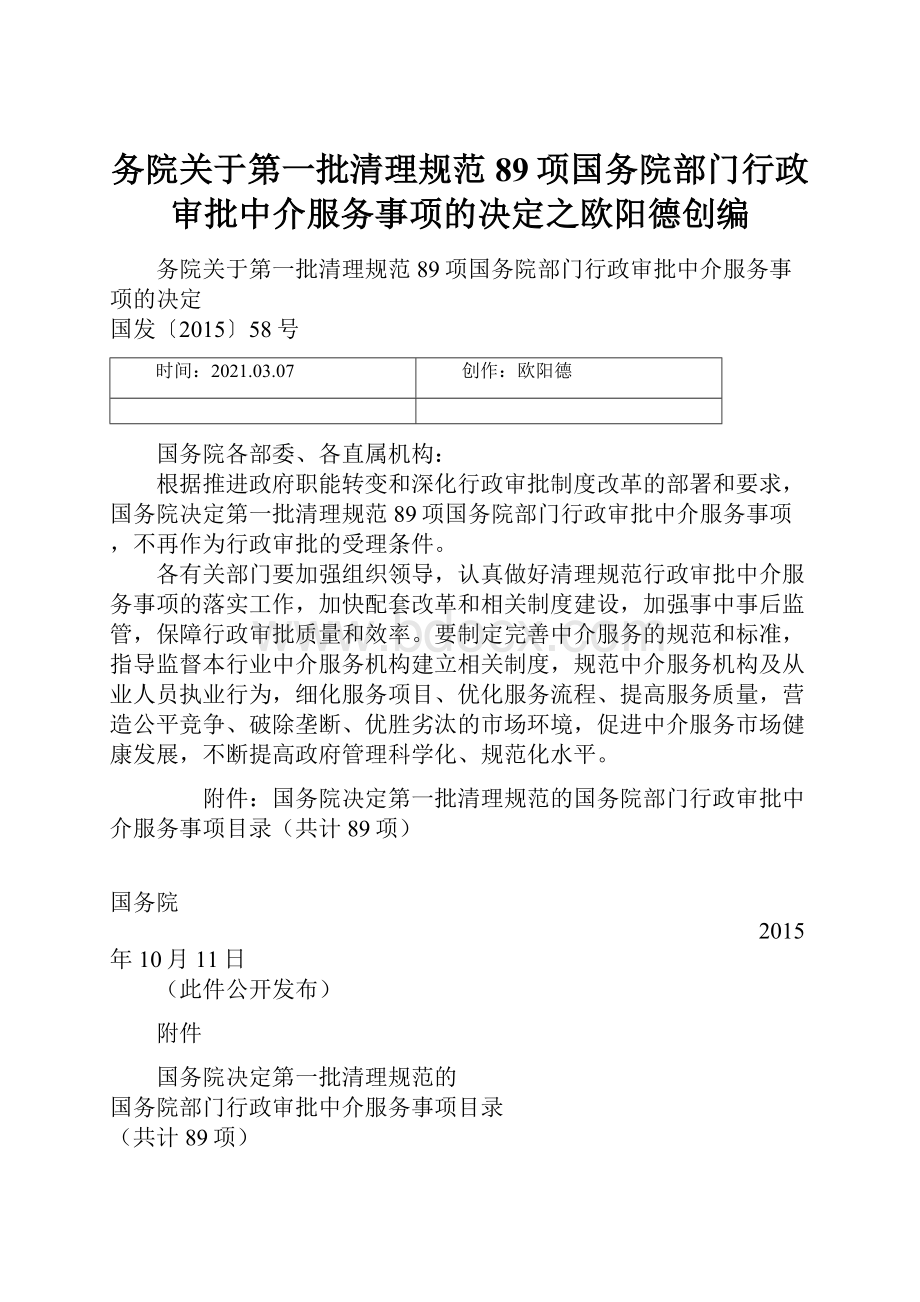 务院关于第一批清理规范89项国务院部门行政审批中介服务事项的决定之欧阳德创编.docx