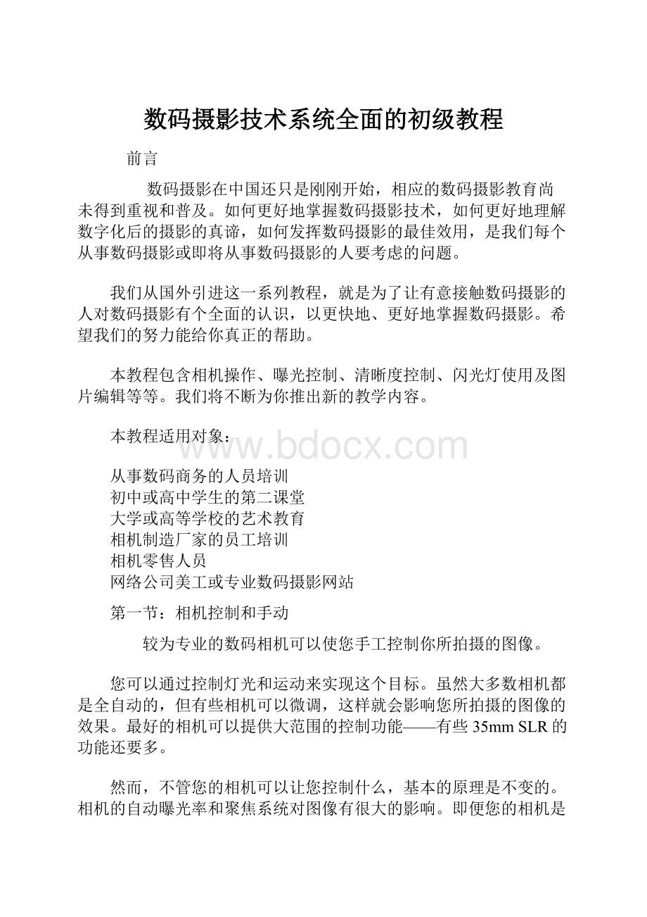 数码摄影技术系统全面的初级教程.docx