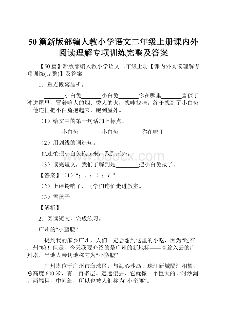 50篇新版部编人教小学语文二年级上册课内外阅读理解专项训练完整及答案.docx