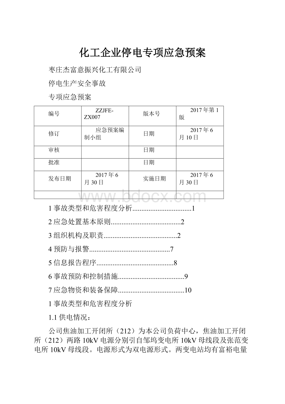 化工企业停电专项应急预案.docx