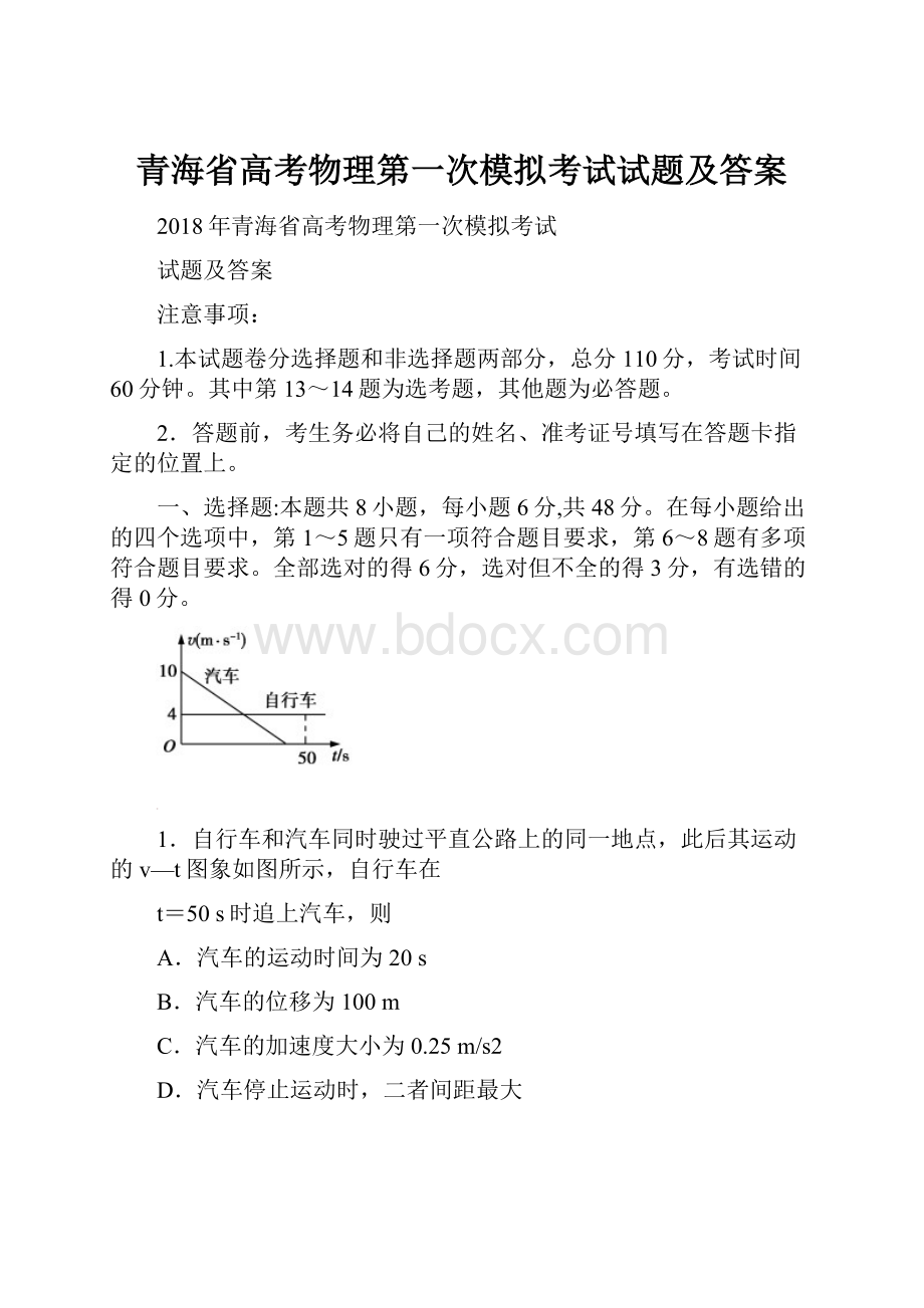 青海省高考物理第一次模拟考试试题及答案.docx_第1页