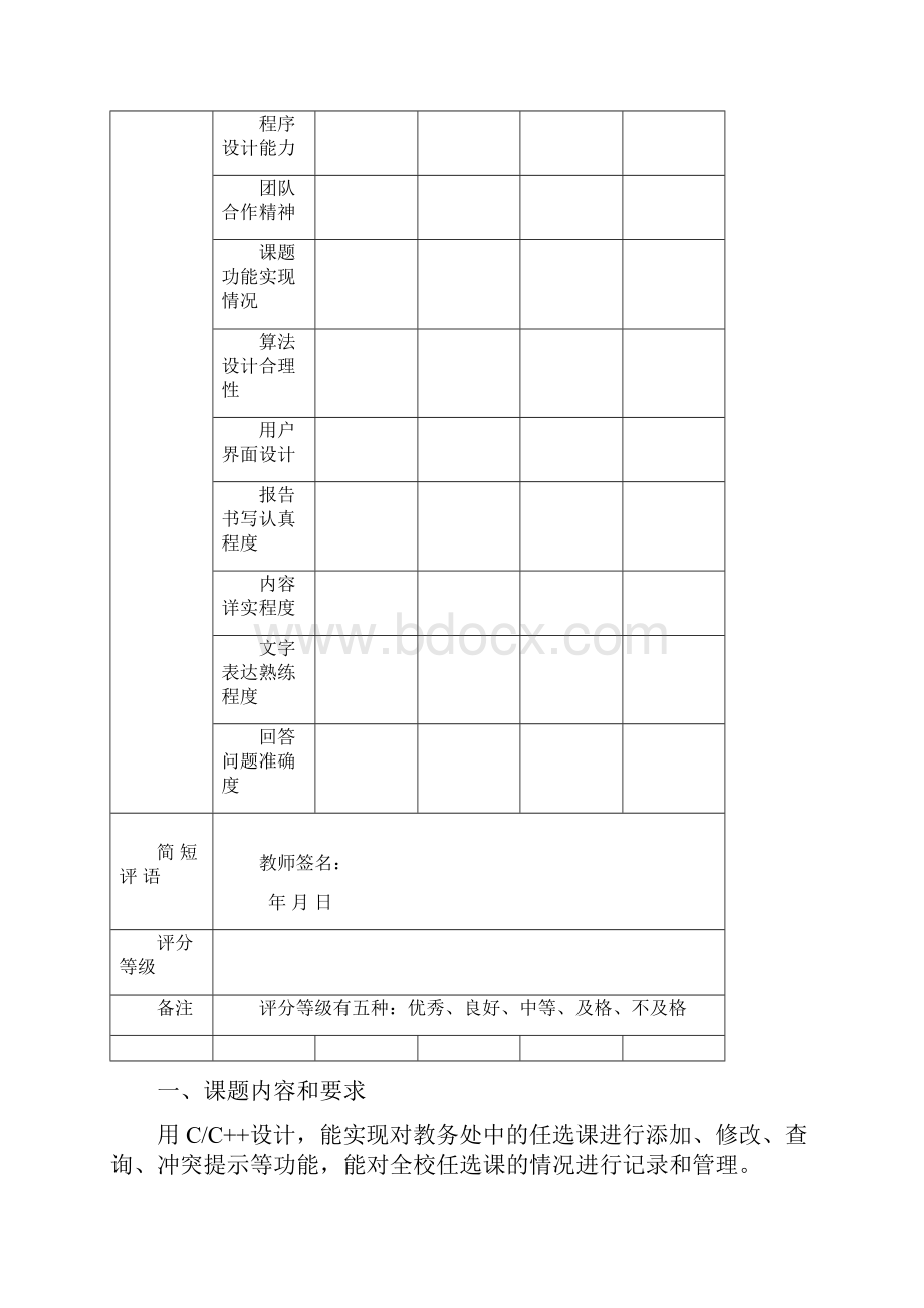 程序设计报告教务处任选课管理系统.docx_第2页