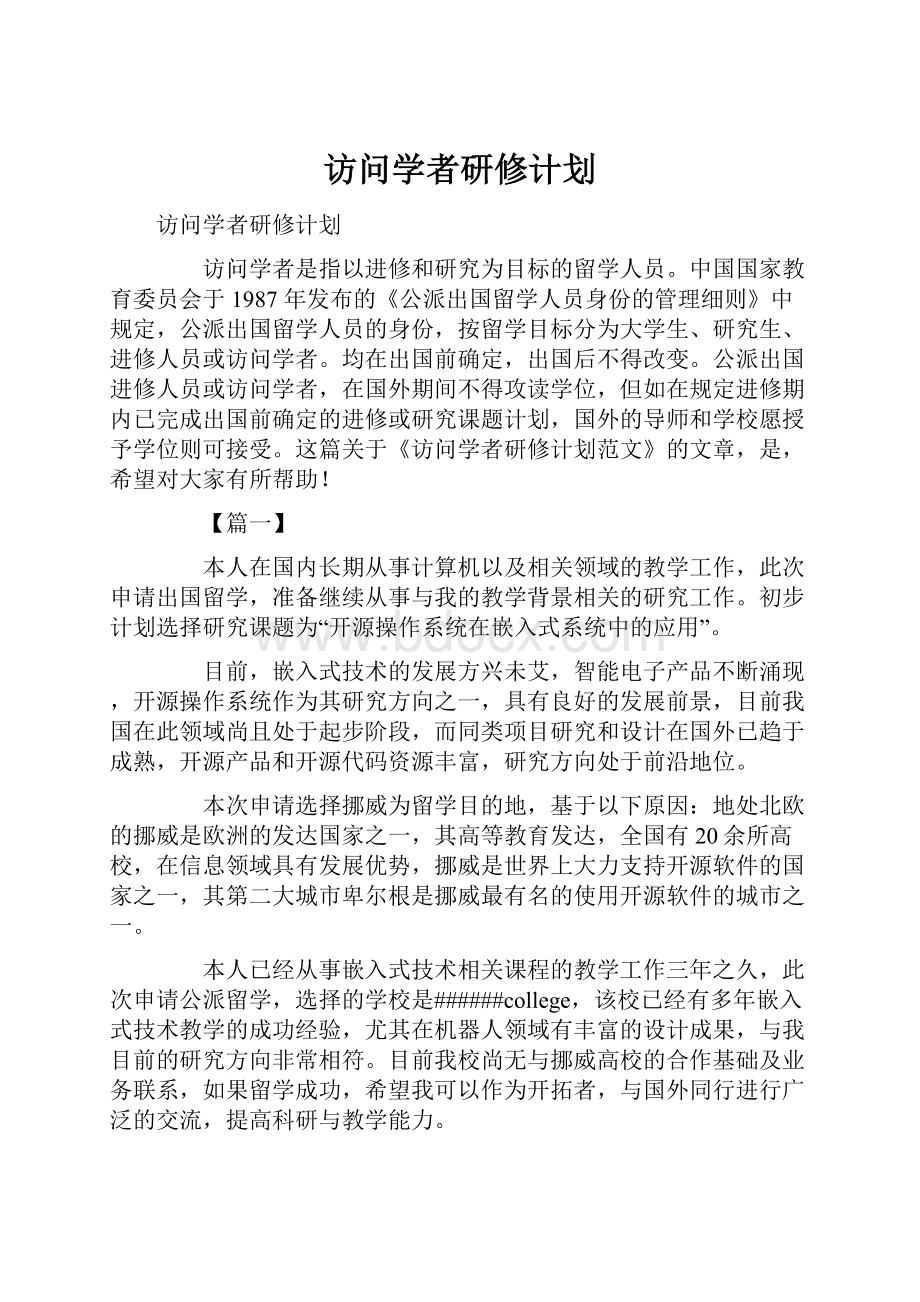 访问学者研修计划.docx