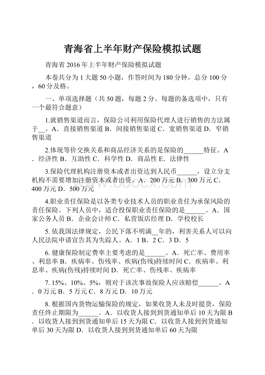 青海省上半年财产保险模拟试题.docx_第1页