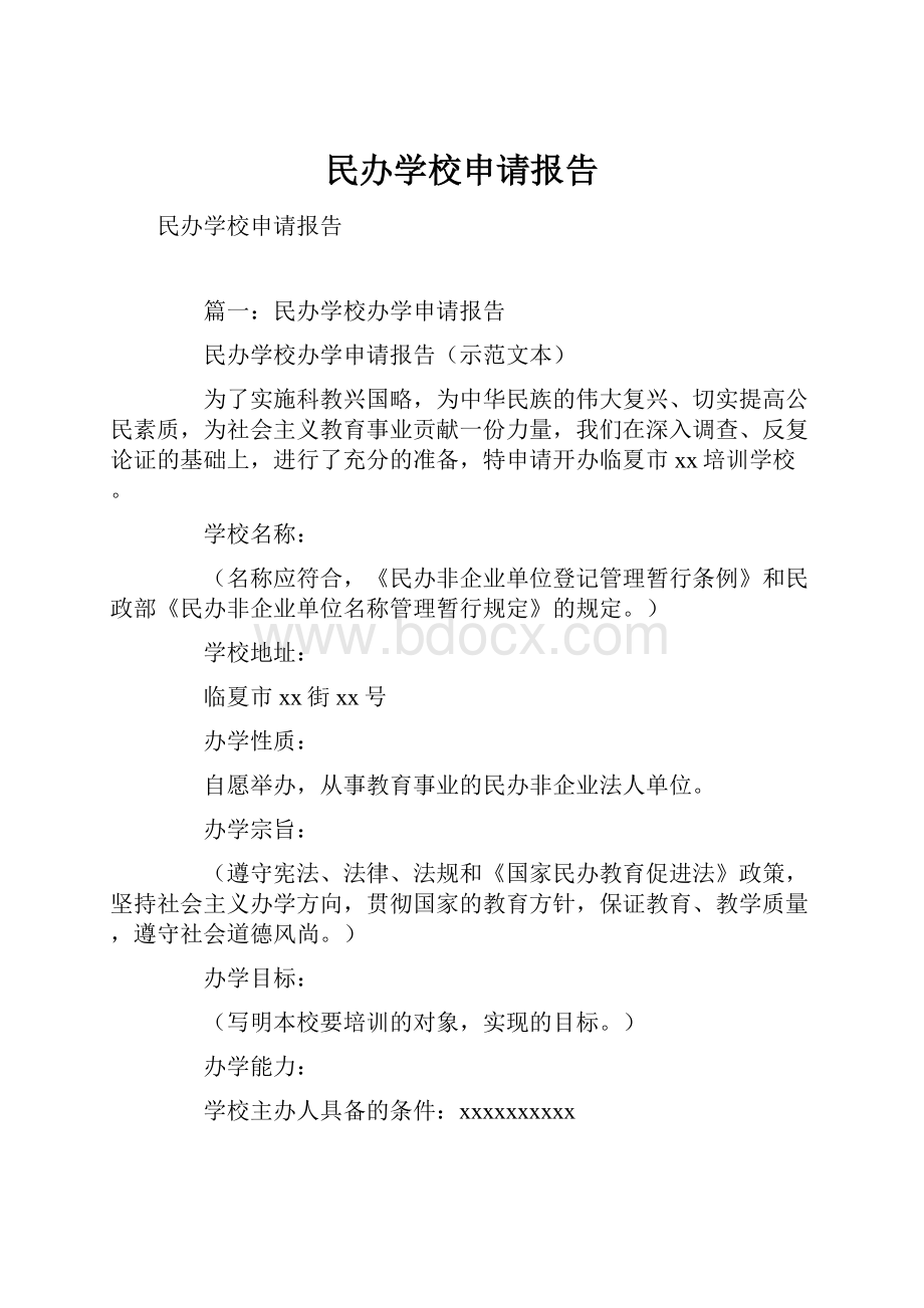 民办学校申请报告.docx_第1页