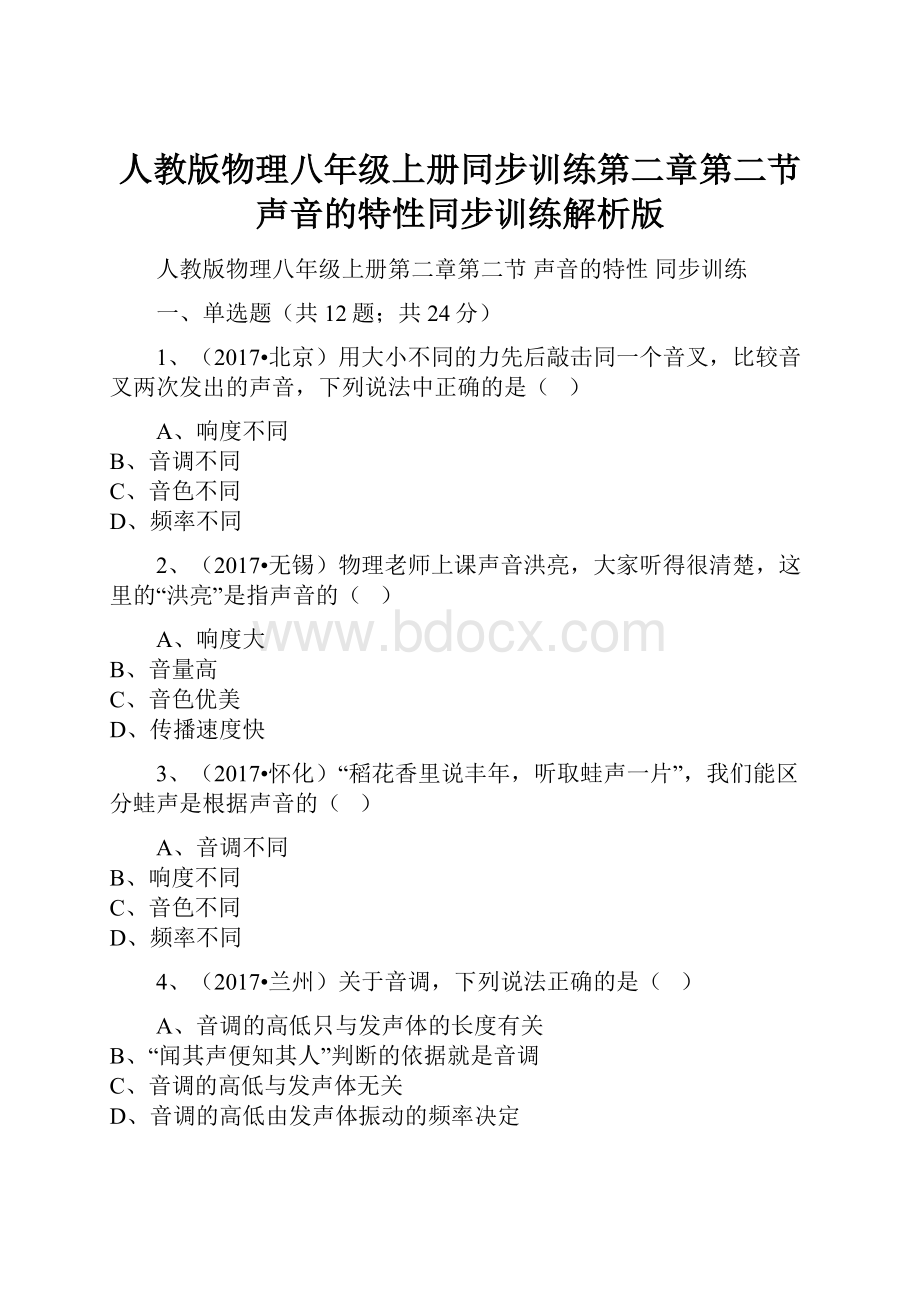 人教版物理八年级上册同步训练第二章第二节声音的特性同步训练解析版.docx