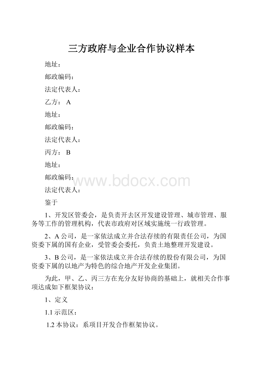 三方政府与企业合作协议样本.docx