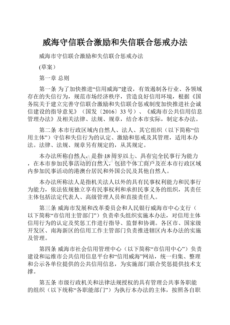 威海守信联合激励和失信联合惩戒办法.docx_第1页