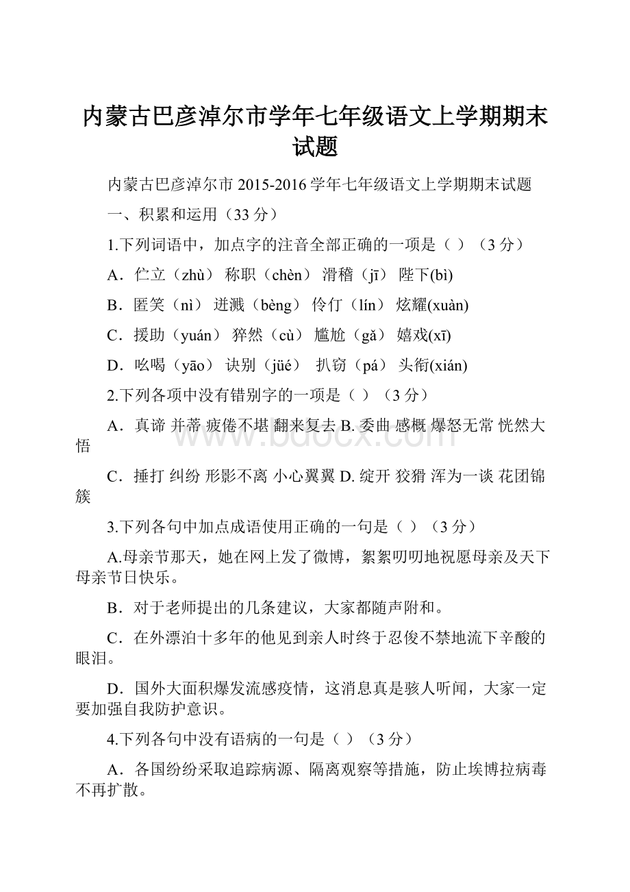 内蒙古巴彦淖尔市学年七年级语文上学期期末试题.docx_第1页