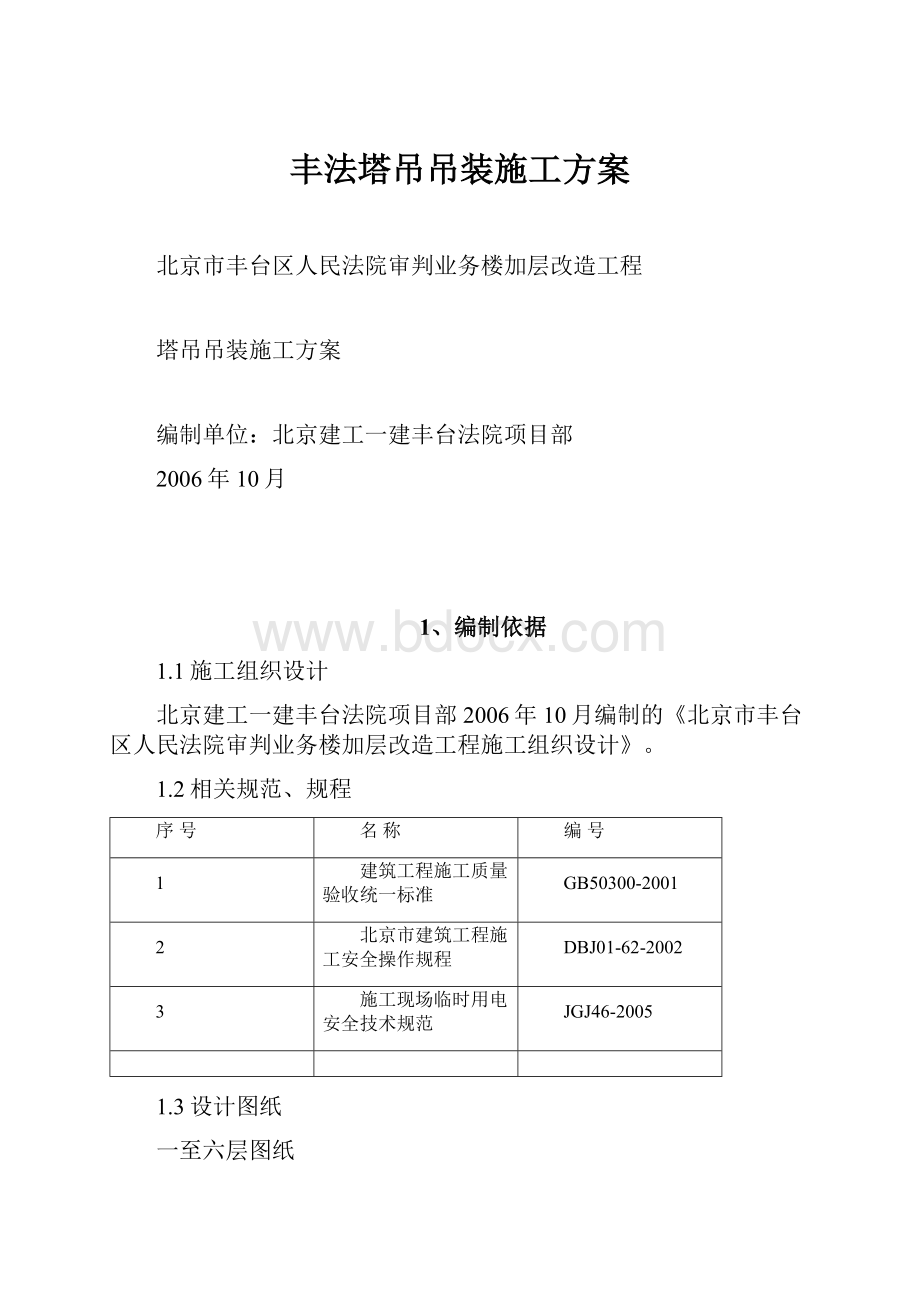 丰法塔吊吊装施工方案.docx_第1页