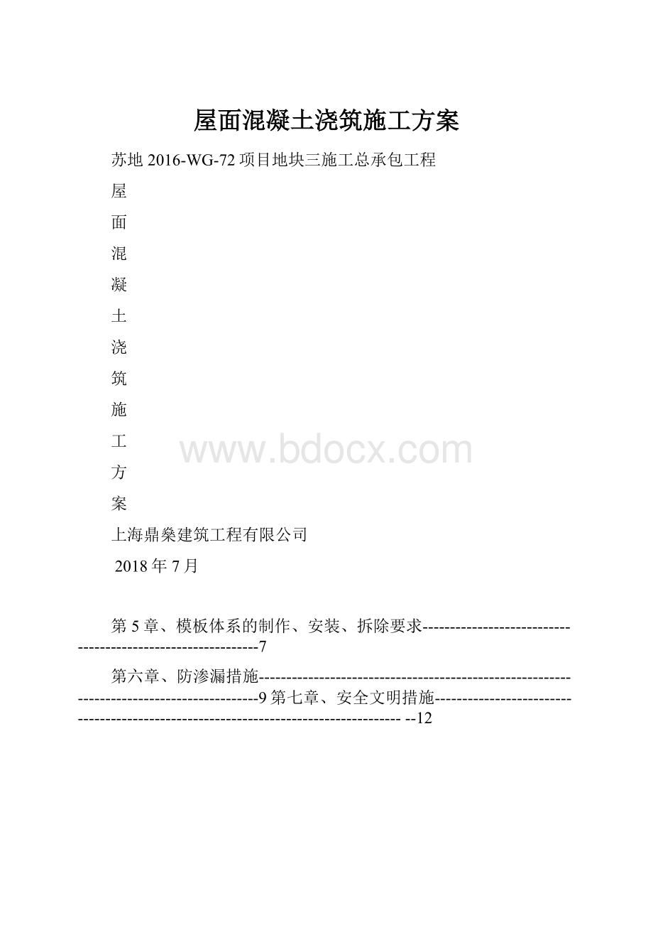 屋面混凝土浇筑施工方案.docx_第1页