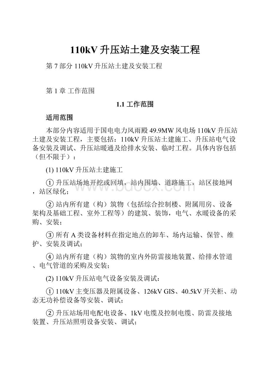 110kV升压站土建及安装工程.docx